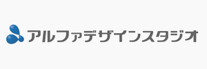 アルファデザインスタジオ