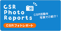 CSR Photo Reports｜CSRフォトレポート 〜CSR活動を写真でご紹介！